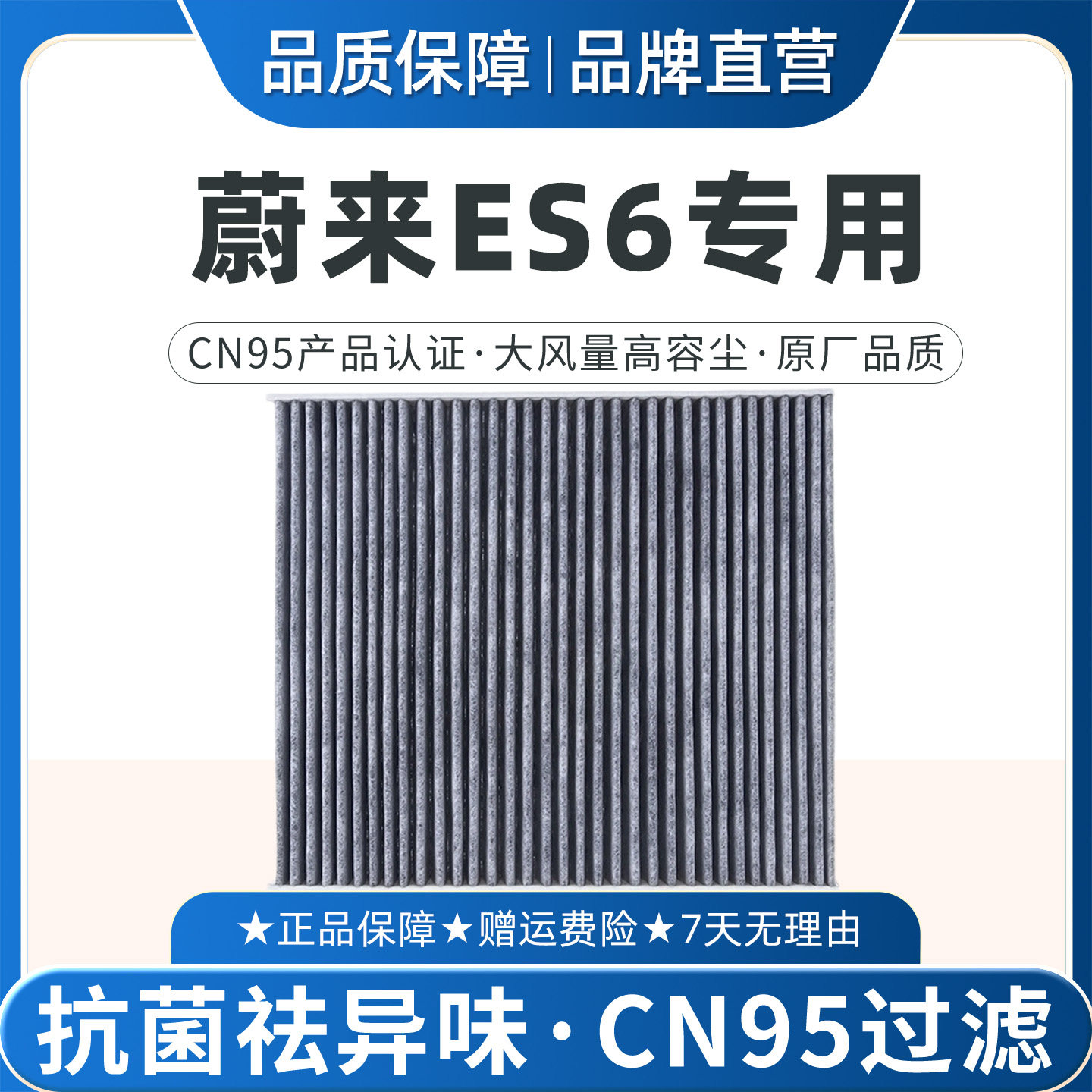 适配蔚来ES6专用CN95空调滤芯