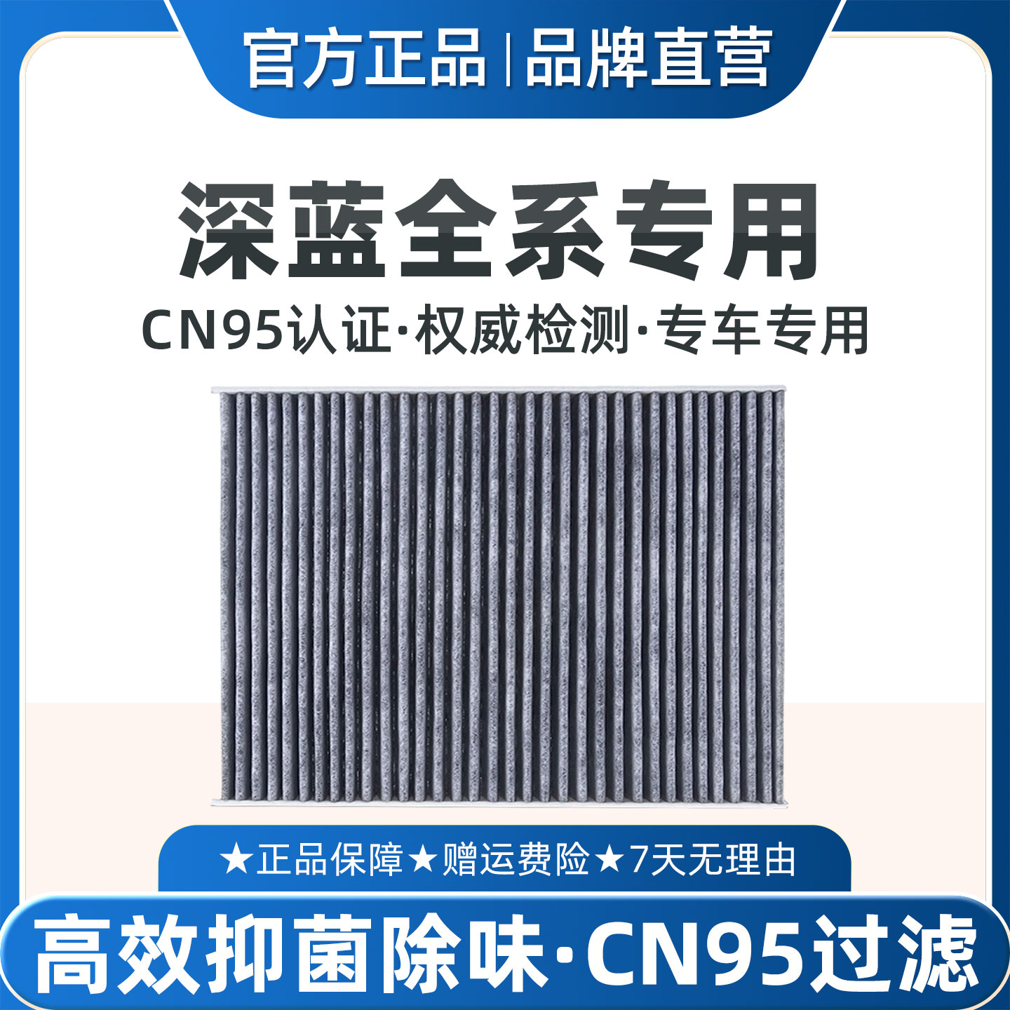 适配深蓝S05L07空调滤芯CN95