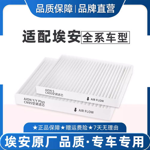 适配广汽埃安YPlus空调滤芯CN95