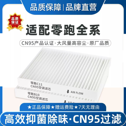 适配零跑C11B10CN95空调滤芯