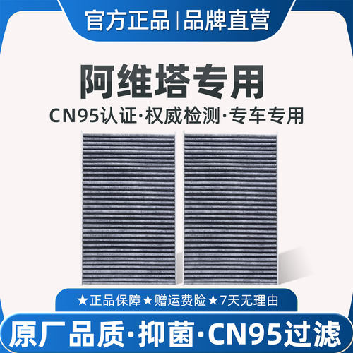 适配阿维塔0711空调滤芯CN95原厂
