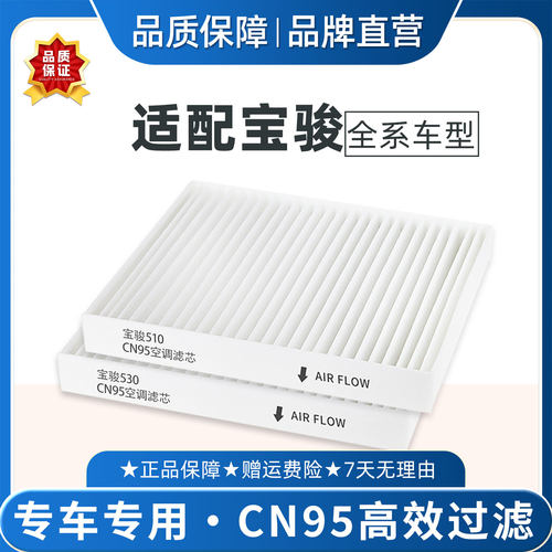 适配宝骏悦也云海空调滤芯CN95