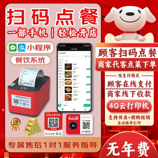 扫码点餐系统手机扫码点餐自助点单机点菜机京东收银餐饮收银系统