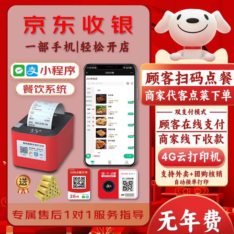 京东收银点餐宝扫码点餐小程序自助扫码点单机打印机餐饮收银系统