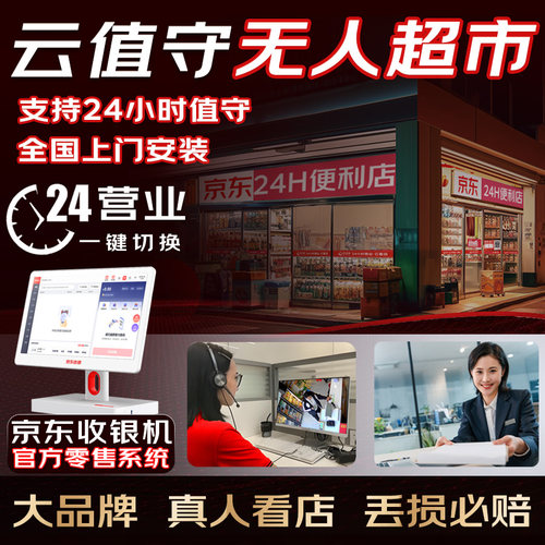云值守系统无人超市配京东收银机