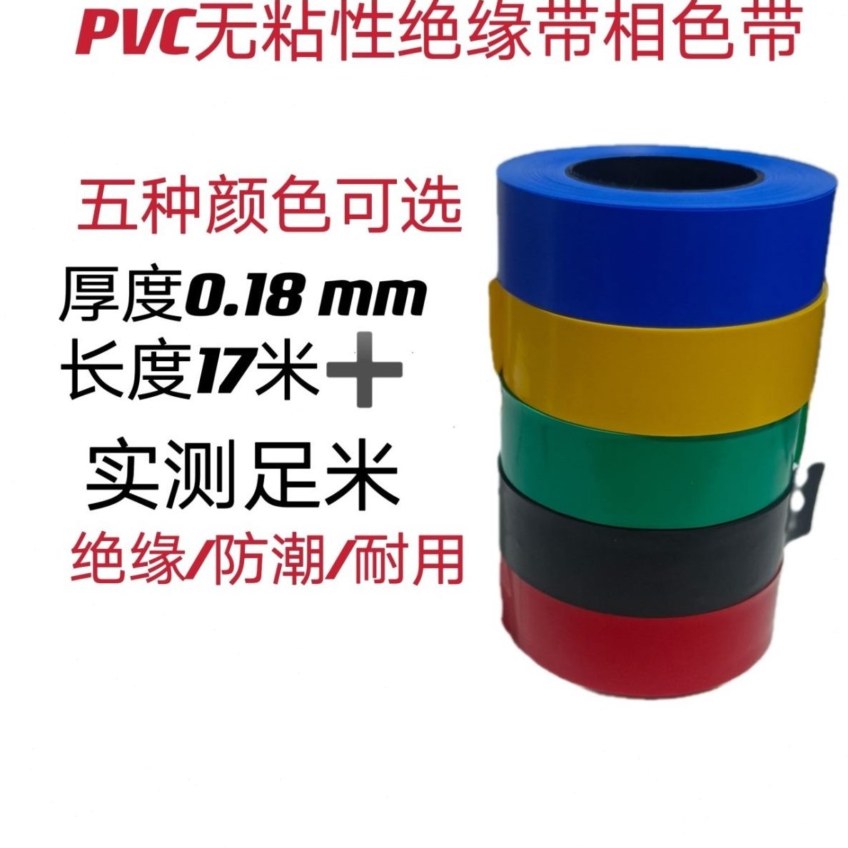 甄选PVC相色带彩色塑料带无粘性绝缘电线缠绕带防水不粘电工胶布