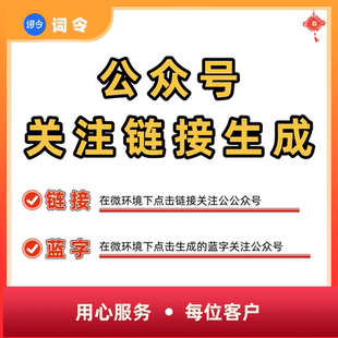 一键去关注公众号链接生成 点击蓝色字体关注公众号 biz关注链接