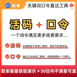 「活码+口令」二合一生成系统微信群聊活码口令二维码长期固定