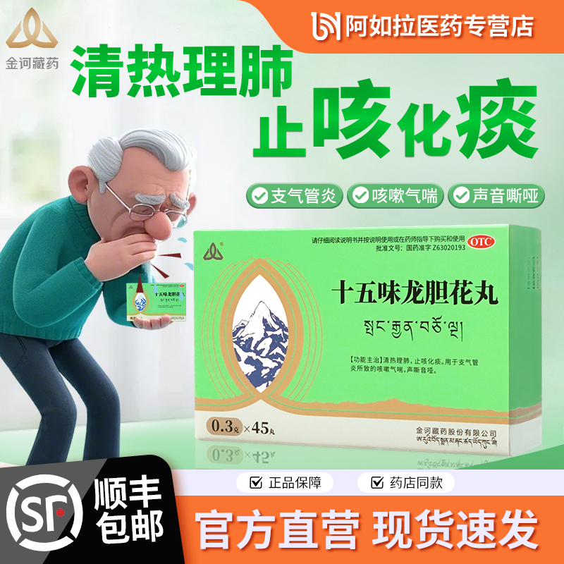 【金诃】十五味龙胆花丸0.3g*45丸/盒