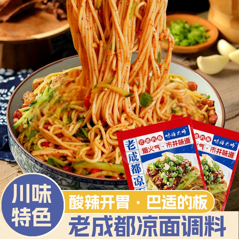 老成都特色凉面调料料包65g 四川凉拌面凉皮凉拌酱料油泼辣子