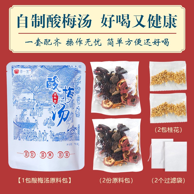 正宗老字号老北京酸梅汤原料包乌梅山楂桂花手工自制酸梅汤饮料