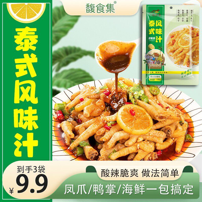 3袋仅9.9元泰式风味汁网红柠檬无骨鸡爪调料包酸辣汁凉拌汁