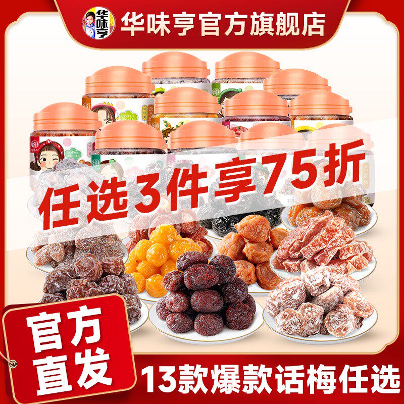 任选华味亨_罐装话梅 梅子乌梅蜜饯果脯杨梅干九制半边梅zb1