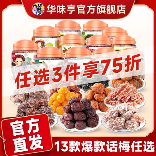 任选华味亨_罐装话梅 梅子乌梅蜜饯果脯杨梅干九制半边梅zb1