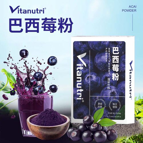 数量改6下单vitanutri天然巴西莓粉固体饮料花青素果蔬粉冲饮粉