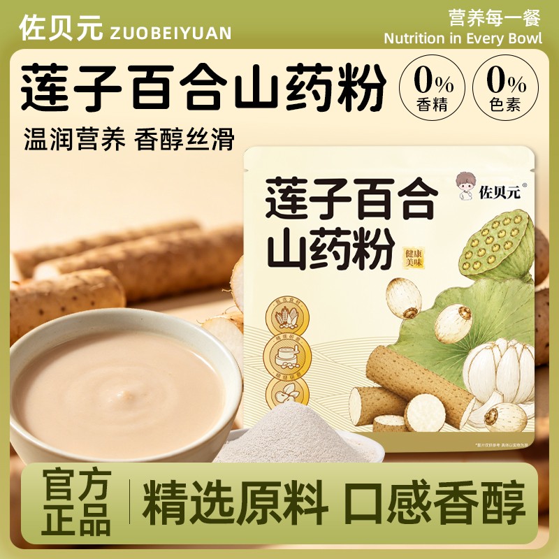 佐贝元莲子百合山粉0添蔗糖早餐冲饮即食独立营养早餐代餐