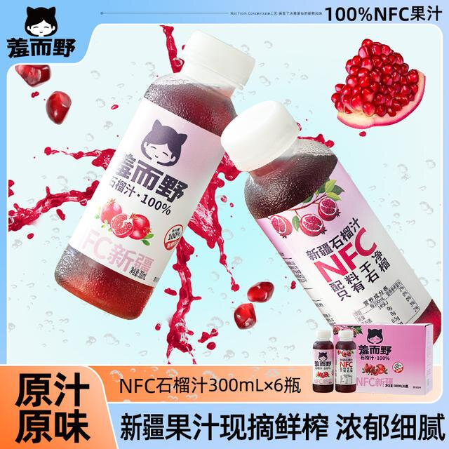 NFC100%石榴汁石榴原汁300ml/瓶 NFC鲜榨工艺