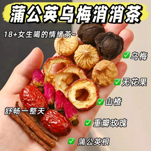 品质优选乌梅蒲公根英茶山楂玫瑰花红枣乌梅无花果组合
