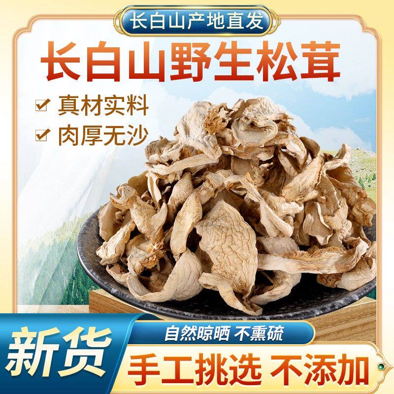 天源吉业长白山松茸干货东北特产松茸干片干蘑菇无根
