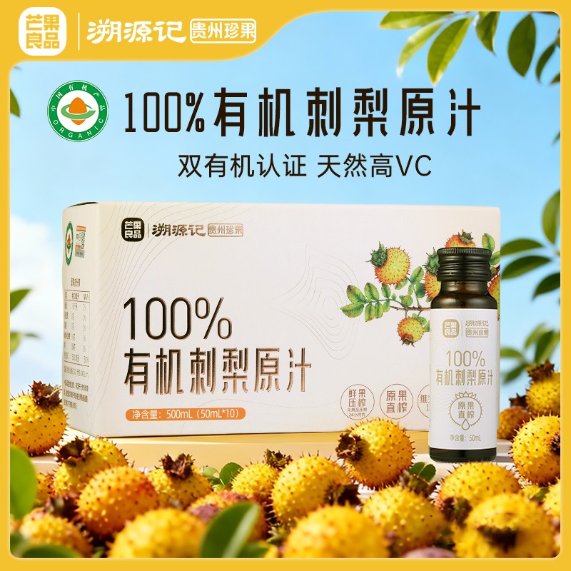 芒果良品*溯源记100%NFC双有机天然高VC中医季刺梨汁原浆