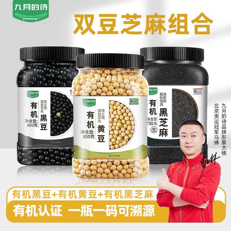 九月的诗有机双豆芝麻组合有机黑豆有机黄豆有机生黑芝麻米糊豆浆