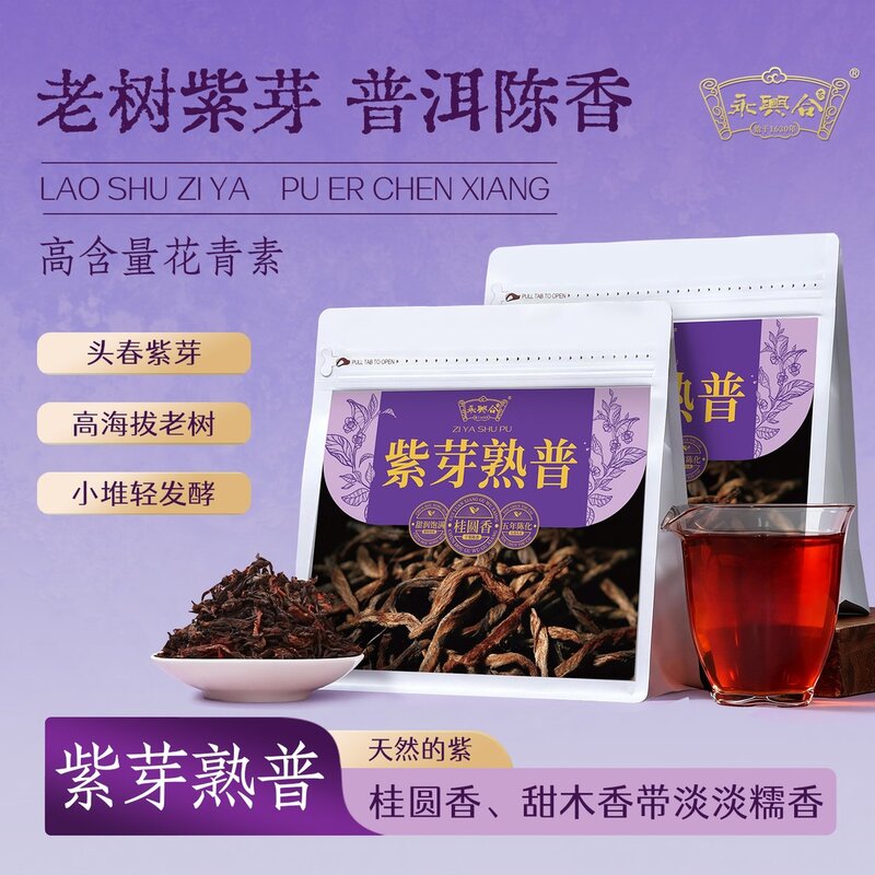 永兴合紫芽普洱熟茶正宗云南普洱临沧陈香高级茶叶高货袋装送礼