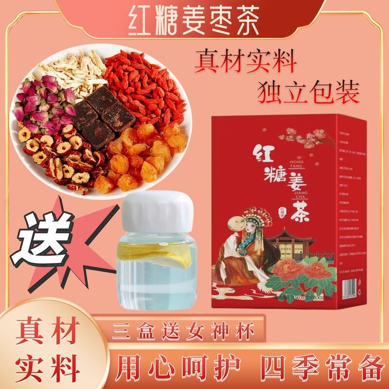 年终大促红糖姜枣茶 桂圆红枣枸杞茶 黑糖姜汤 女人茶送女神杯