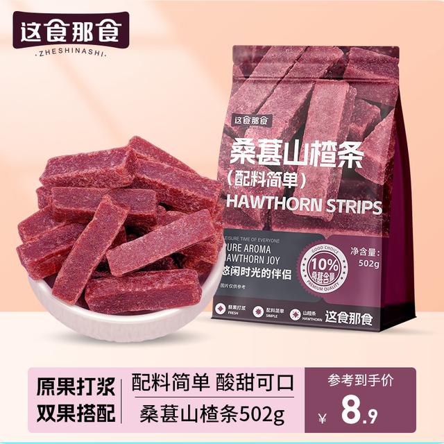 这食那食桑葚山楂条502g 无添加剂儿童零食酸甜精选蜜饯果脯零食
