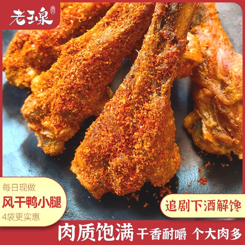 【支持试吃】老玉泉风干鸭小腿鸭翅根手撕耐嚼追剧休闲零食夜宵解