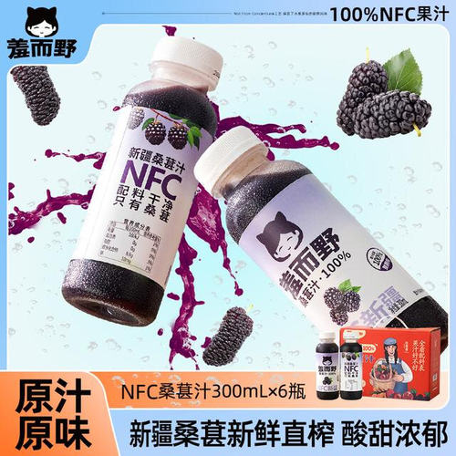 NFC100%桑葚汁桑葚原汁300ml*6瓶 NFC鲜榨工艺