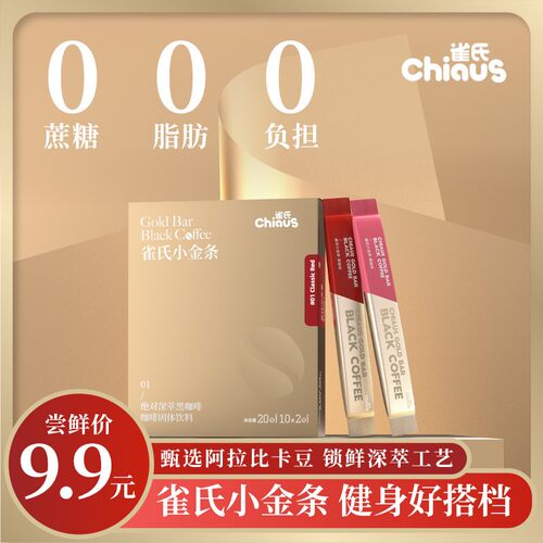 CHIAUS/雀氏小金条咖啡深萃黑咖啡0脂0蔗糖速溶醇厚冷热双泡美式