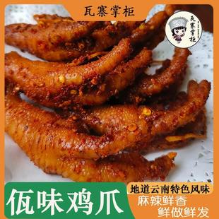 瓦寨掌柜 佤味麻辣鸡爪正宗云南普洱西盟特色香辣佤味鸡爪