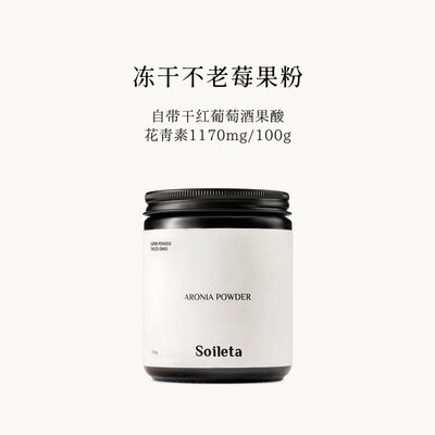 Soileta冻干不老莓果粉 野樱莓Aronia果实冻干冲饮