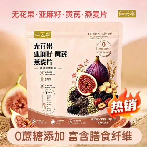 数量加到4下单伴云亭无花果亚麻籽黄芪燕麦片早餐冲饮即食营养