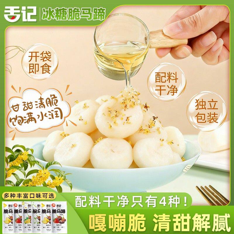 当季新品舌记冰糖桂花脆马蹄开袋即食解馋追剧休闲零食水果罐头