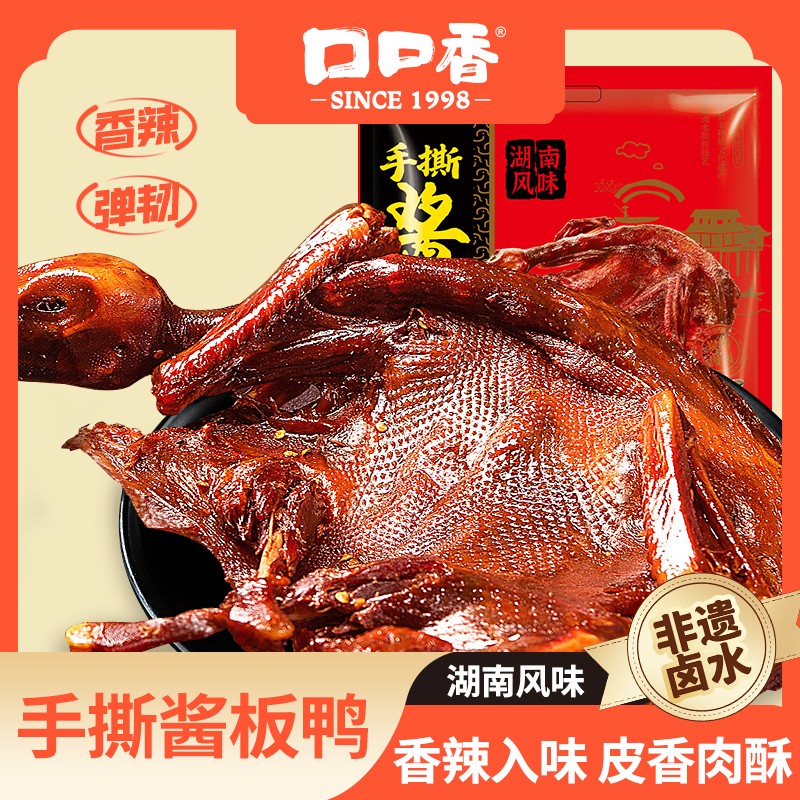 口口香湖南辣手撕酱板鸭350g/袋*2袋
