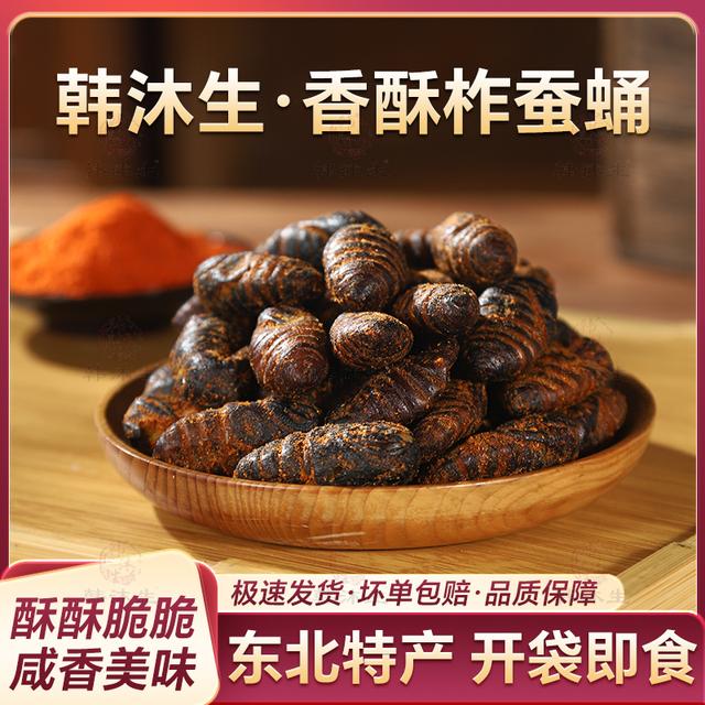 韩沐生香酥蛹东北特产柞蚕蛹优质昆蛋白