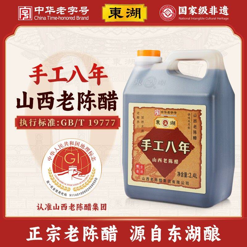 东湖-中华老字号正宗0添加手工八年8度山西老陈醋 GB/T19777
