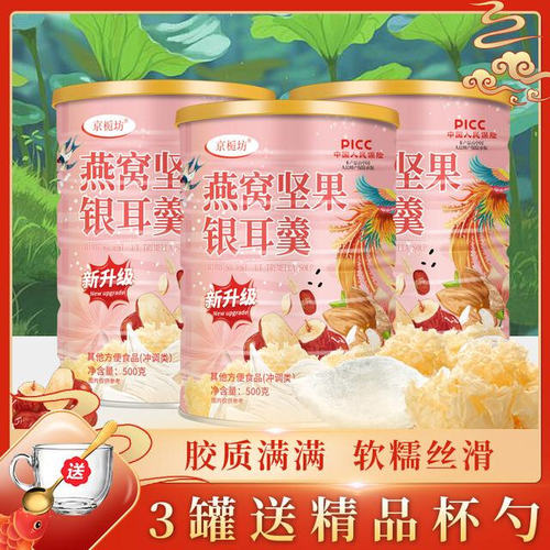 3罐送玻璃杯勺燕窝坚果银耳羹冲泡即食软糯香甜女生饱腹代餐500g