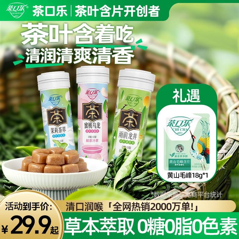 茶口乐 清新口气 润喉护齿真茶鲜萃草本配比0糖0脂约会茶叶含片