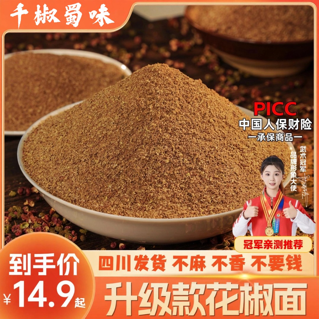 正宗四川花椒粉三椒粉大红袍花椒颗粒代磨花椒粉特香特麻调味品