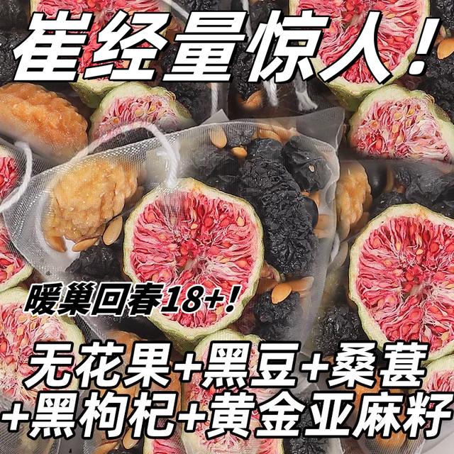 多囊稀发黄体酮茶亚麻籽无花果桑葚茶养黑枸杞雌非精选茶包降雄