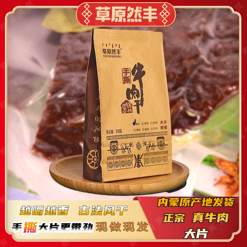 草原然丰内蒙古特产手撕大片牛肉干原切即食孕期儿童休闲零食小吃