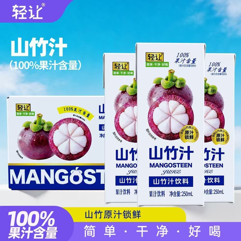 100%山竹汁轻让新鲜山竹汁应季水果鲜嫩多汁酸甜适口250ml*10瓶