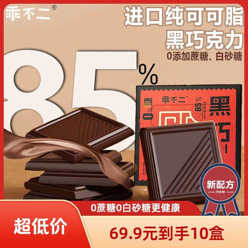 纯可可脂0蔗糖85%纯黑巧克力零食礼包年货节好物