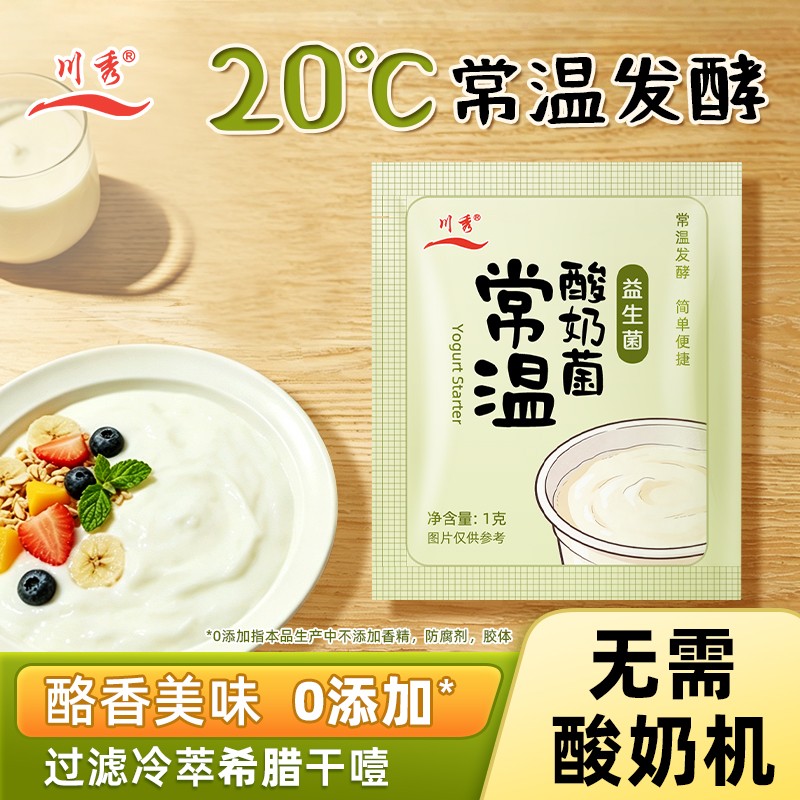 不用酸奶机川秀常温酸奶发酵粉家用新手轻松自制浓郁酸奶1g/袋