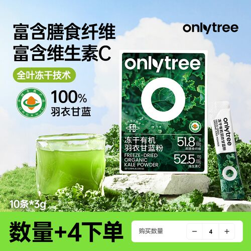 买一发四Only Tree冻干羽衣甘蓝粉冲饮膳食纤维固体果蔬粉