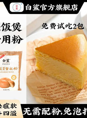 白鲨蛋糕预拌粉 电饭煲空气炸锅专用烘焙家用免打发专用粉