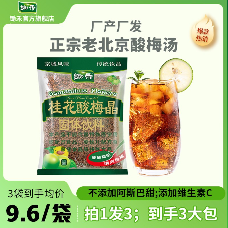 锄禾桂花酸梅晶380g*3袋正宗饮品老北京传统乌梅果汁粉固体饮料
