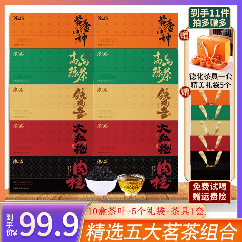 唐艺专属五大茗茶铁观音大红袍肉桂小种绿茶 赠茶具 共400g